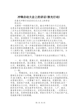 冲锋启动大会上的讲话(春光行动)