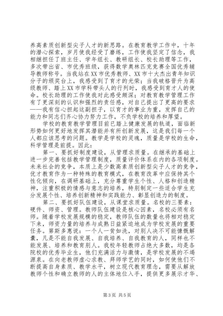 学校管理当好小学校长的竞聘演讲稿范文_第3页