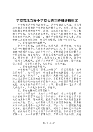 学校管理当好小学校长的竞聘演讲稿范文