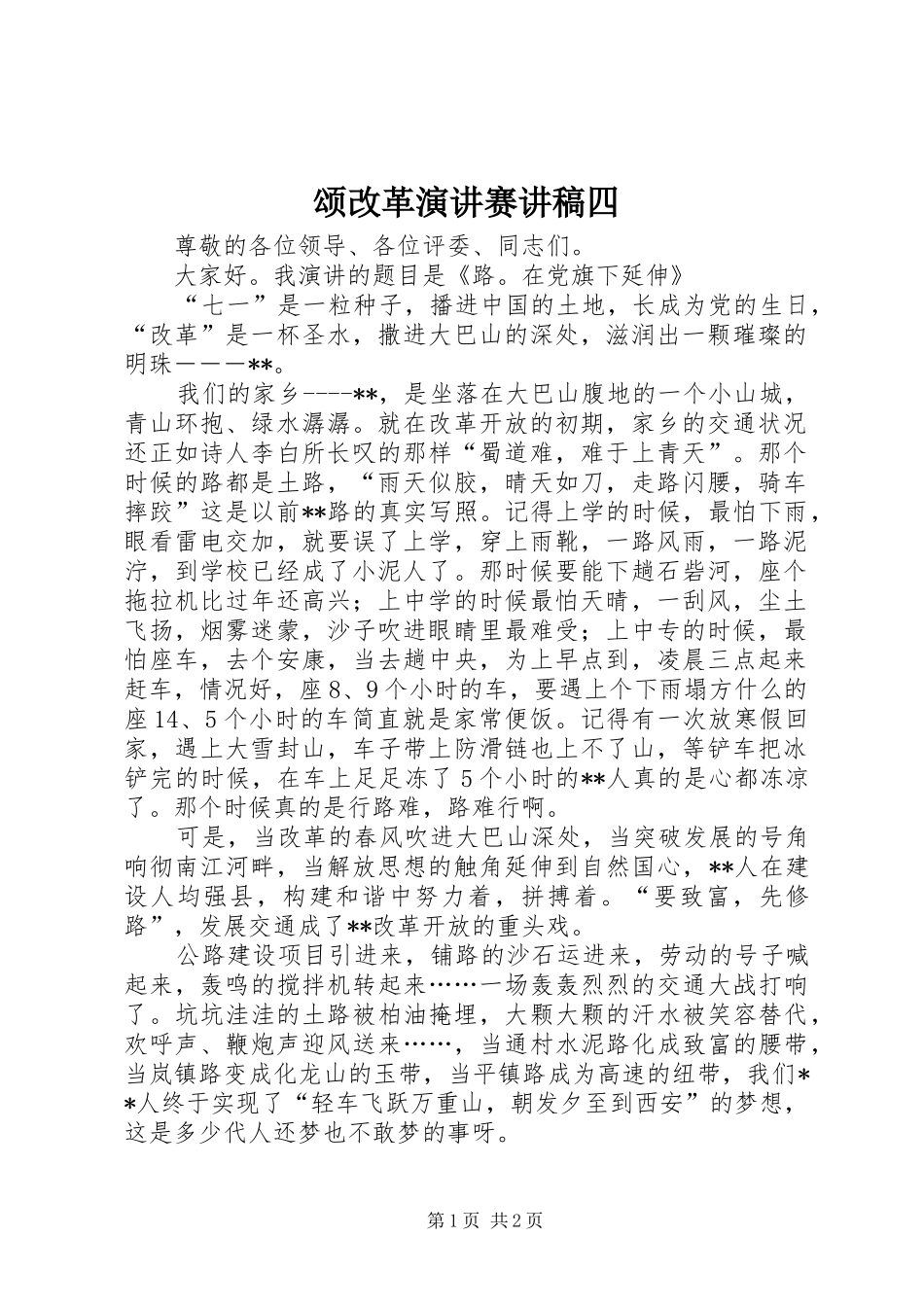 颂改革演讲赛讲稿四_第1页