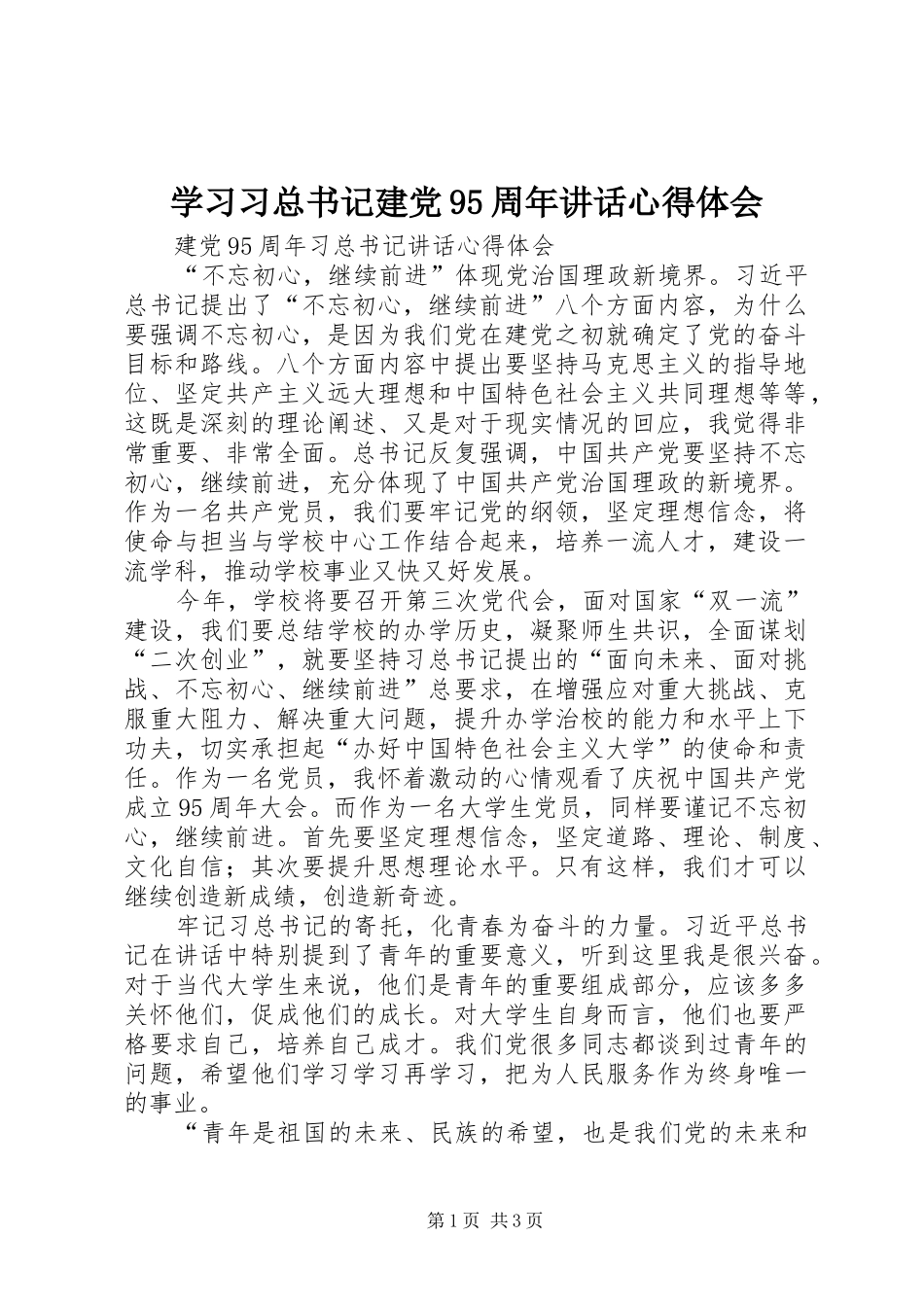 学习习总书记建党95周年讲话心得体会_3_第1页