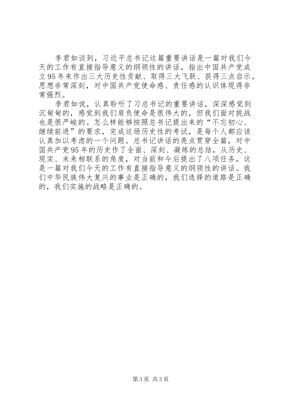 学习习总书记建党95周年讲话心得体会_3_第3页