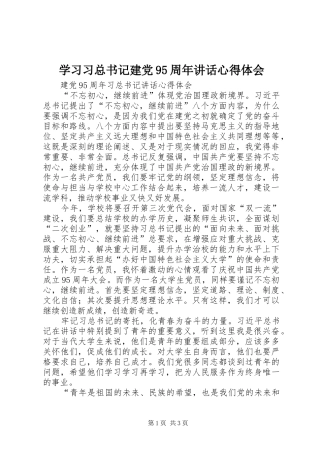 学习习总书记建党95周年讲话心得体会_3