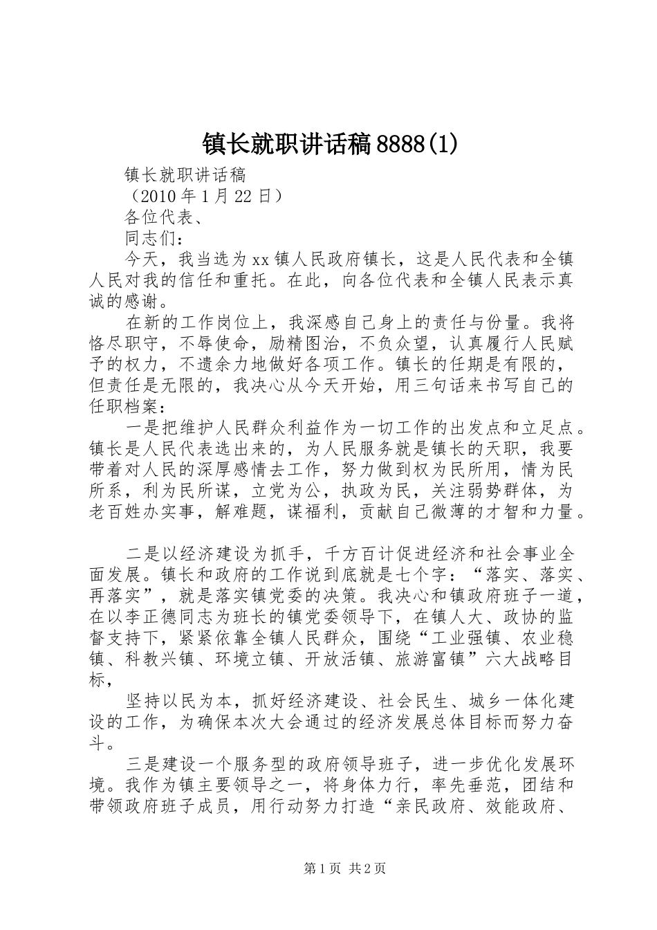 镇长就职讲话稿8888(1)_第1页