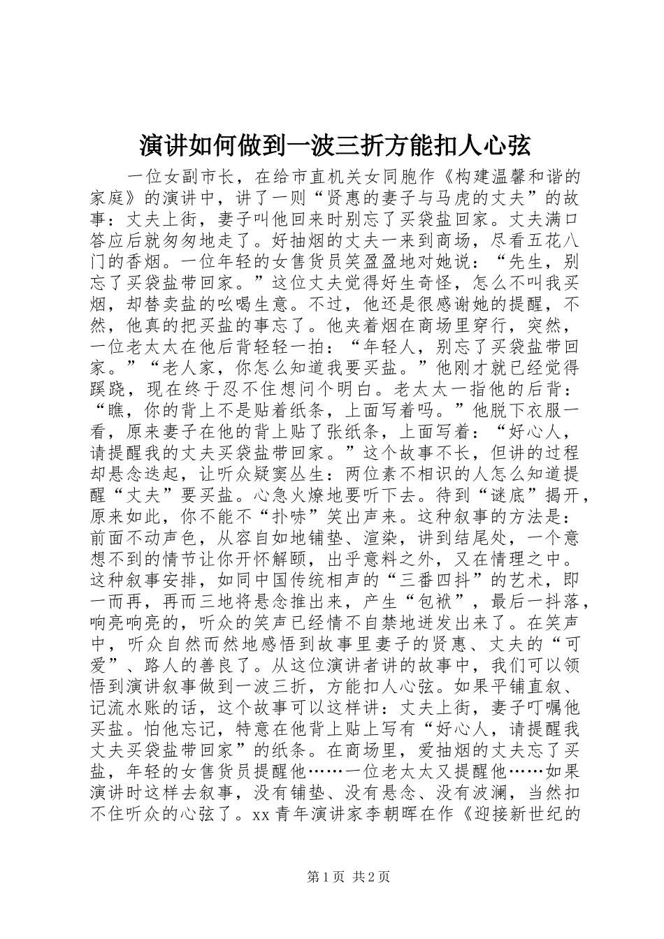 演讲如何做到一波三折方能扣人心弦_第1页