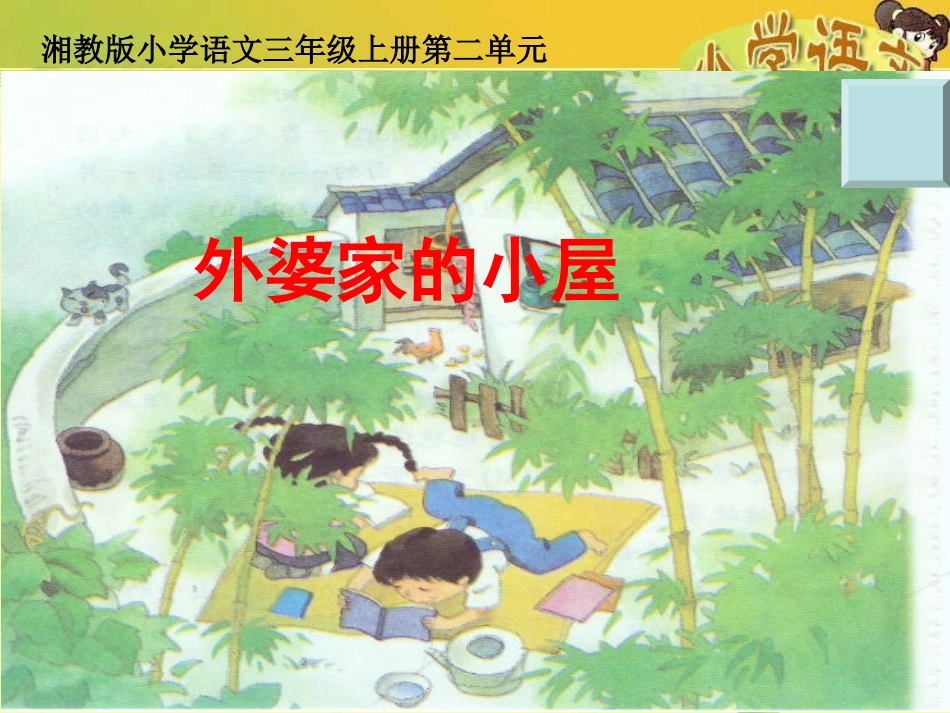 《外婆家的小屋》ppt_第1页