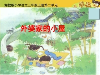 《外婆家的小屋》ppt