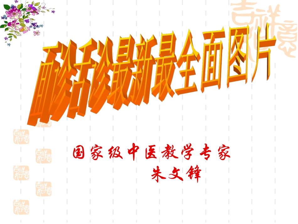 面诊舌诊+图片_第1页