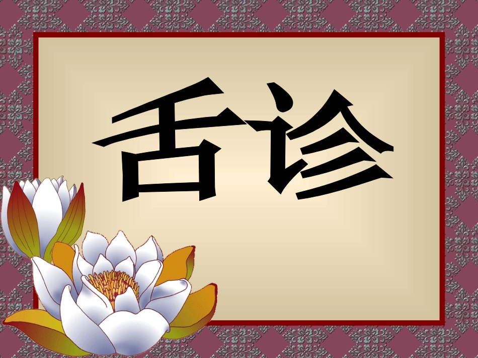 面诊舌诊+图片_第2页