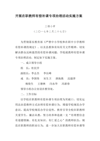 开展在职教师有偿补课专项治理活动实施方案