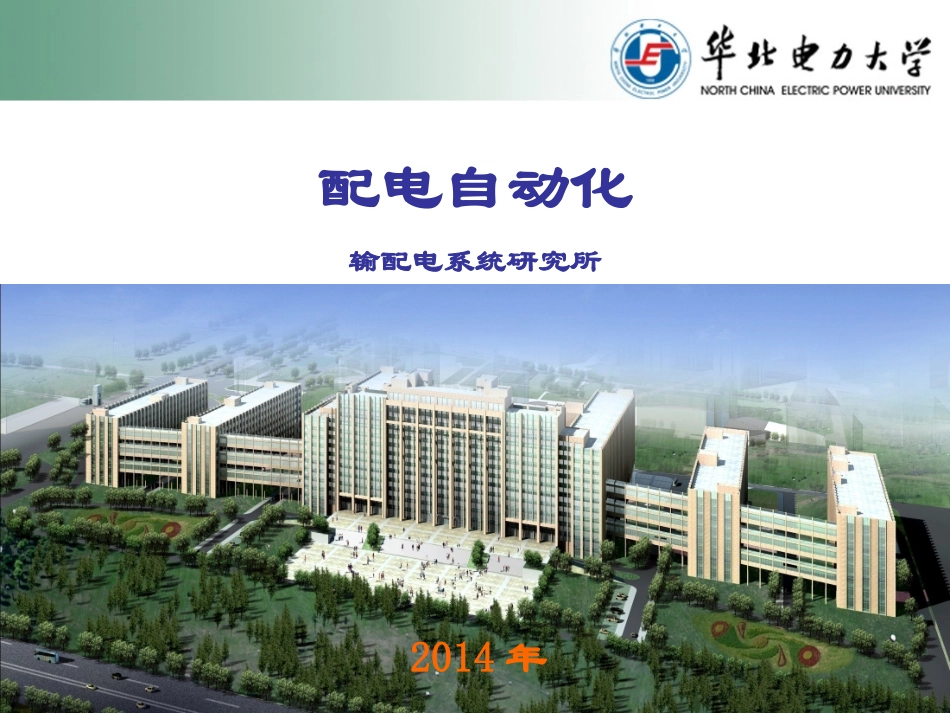配电自动化 3 终端设备与开关设备(2014)_第1页