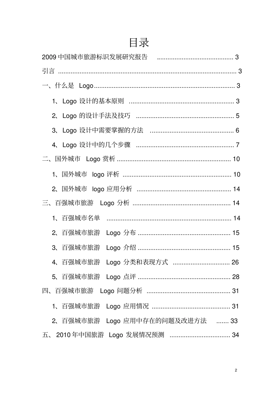 中国城旅游标识发展研究报告_第2页