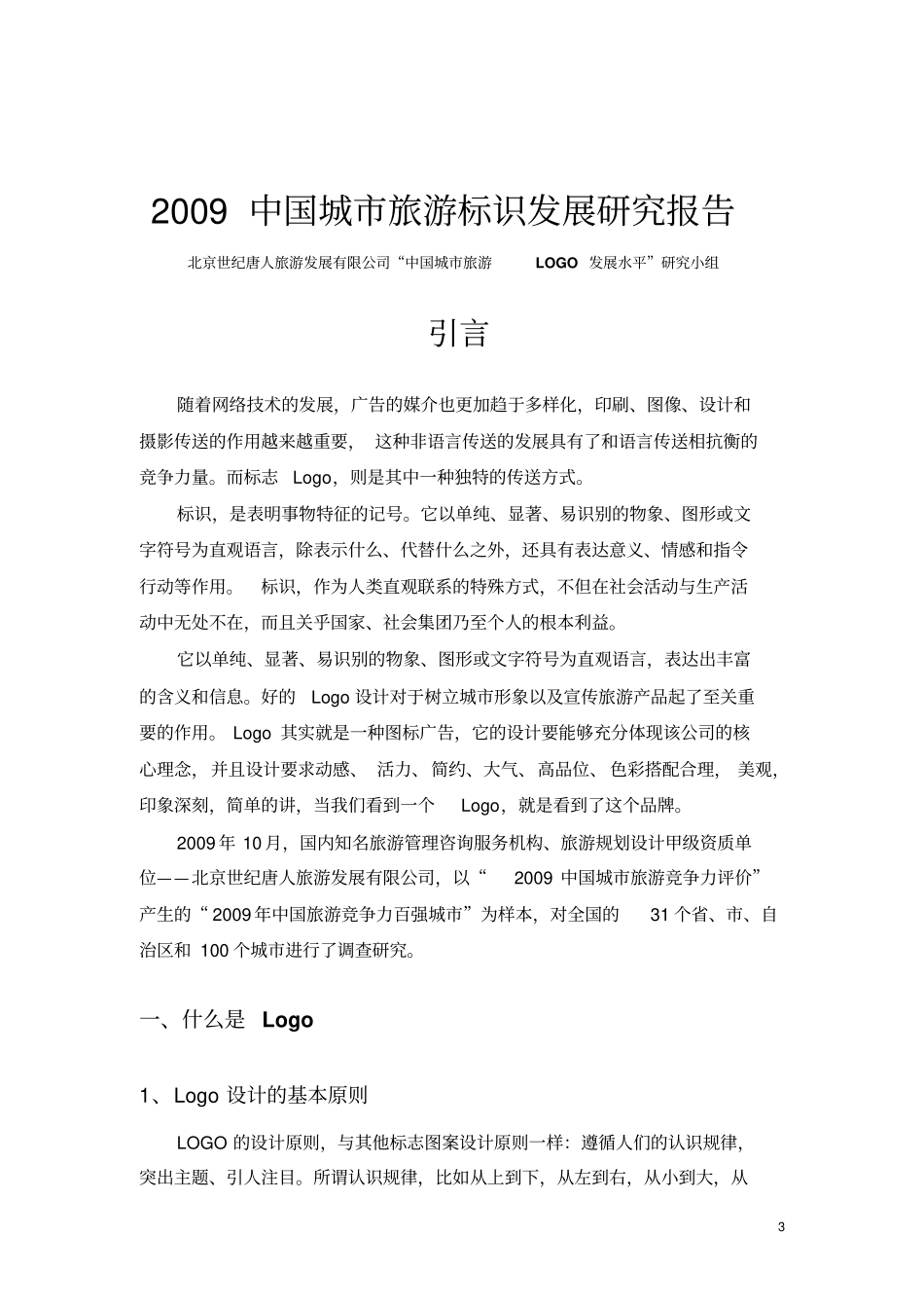 中国城旅游标识发展研究报告_第3页