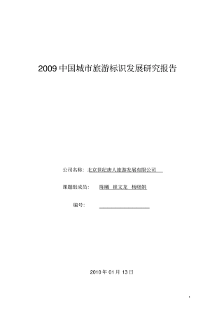中国城旅游标识发展研究报告