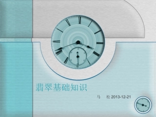 翡翠基础知识(精)