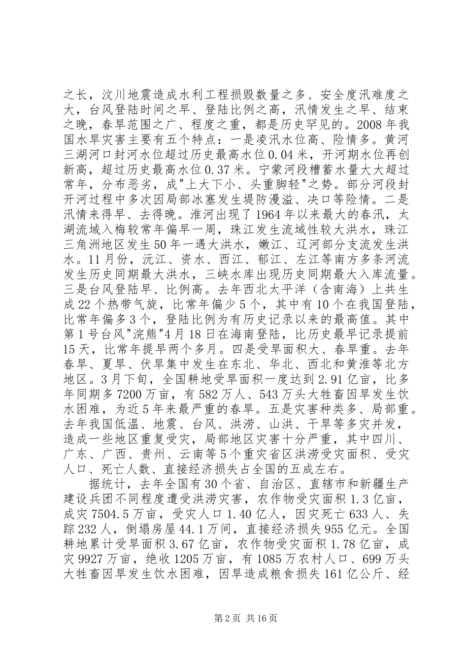 水利局防汛抗旱工作会议上的讲话_第2页