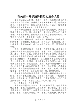 有关高中开学演讲稿范文集合八篇