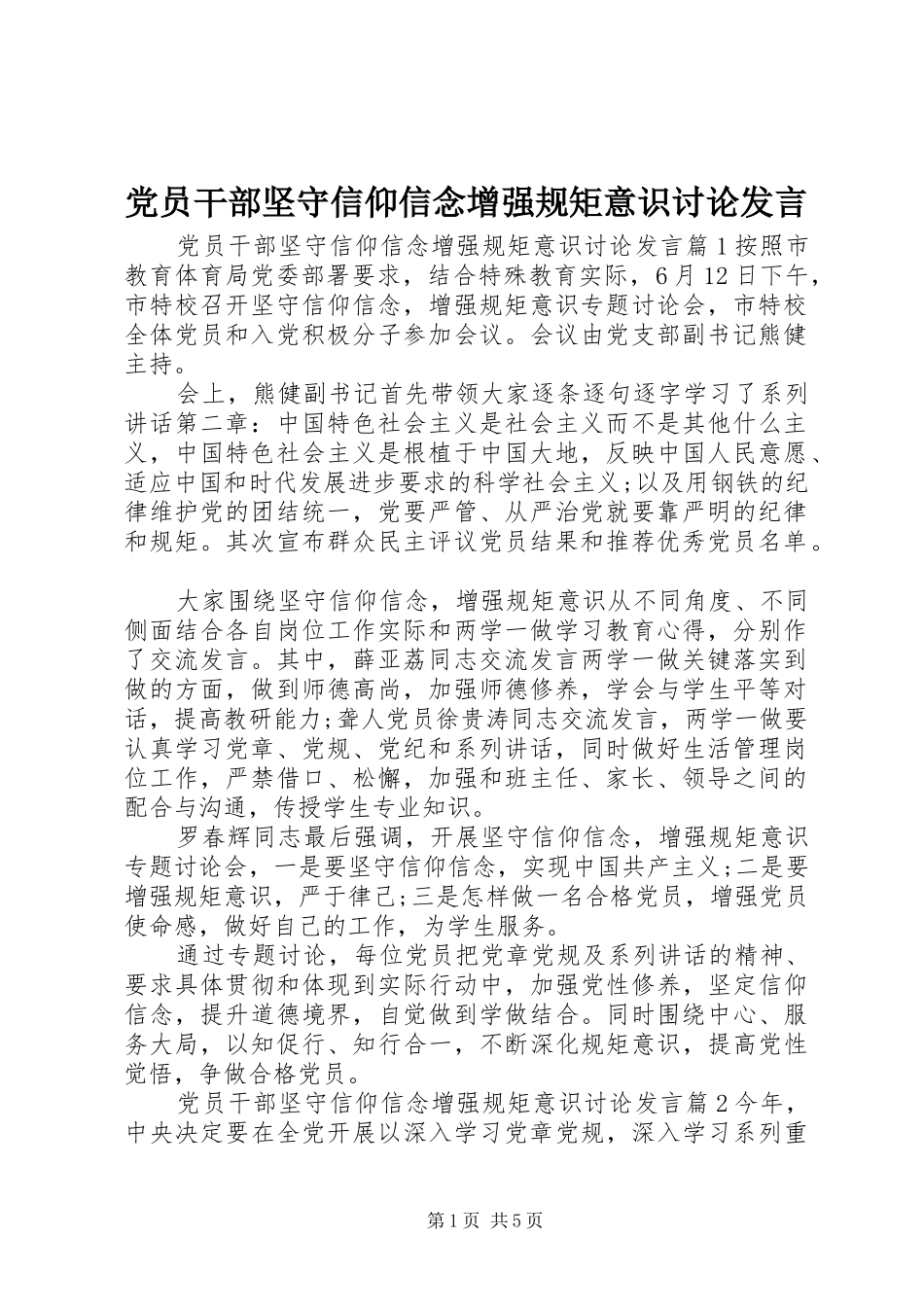 党员干部坚守信仰信念增强规矩意识讨论发言_第1页