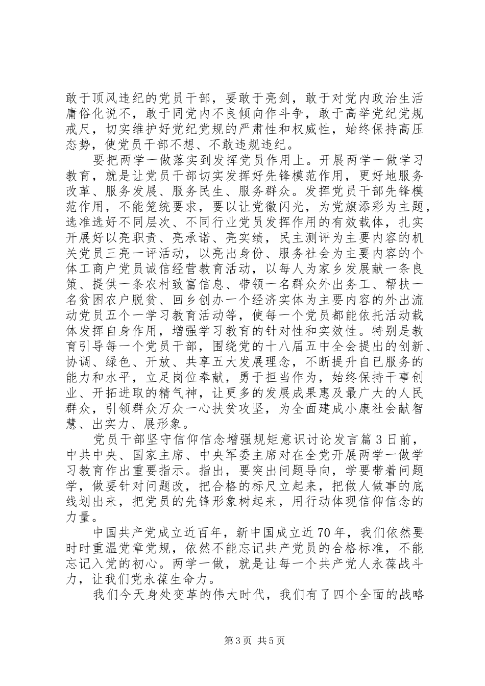 党员干部坚守信仰信念增强规矩意识讨论发言_第3页