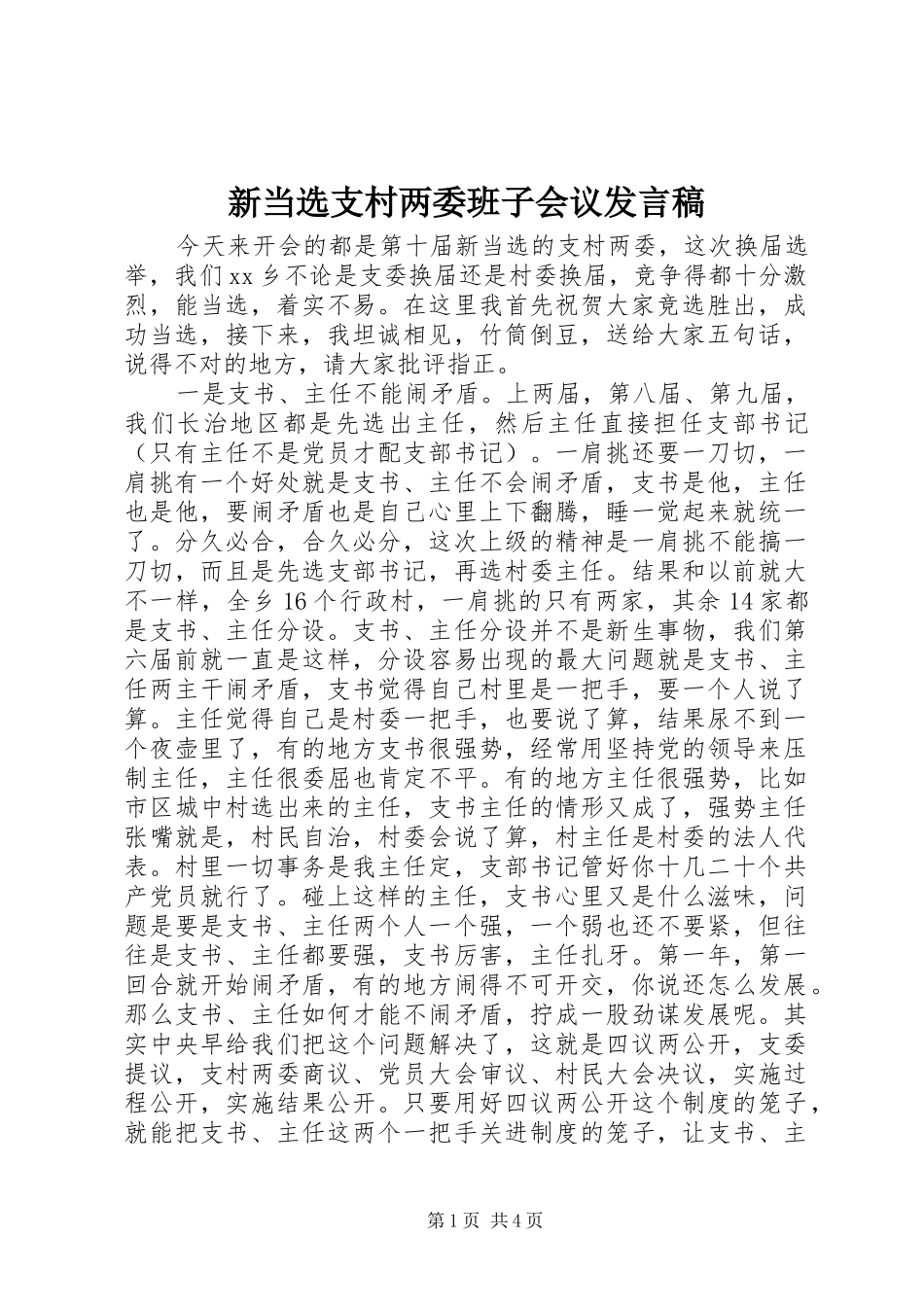 新当选支村两委班子会议发言稿_第1页
