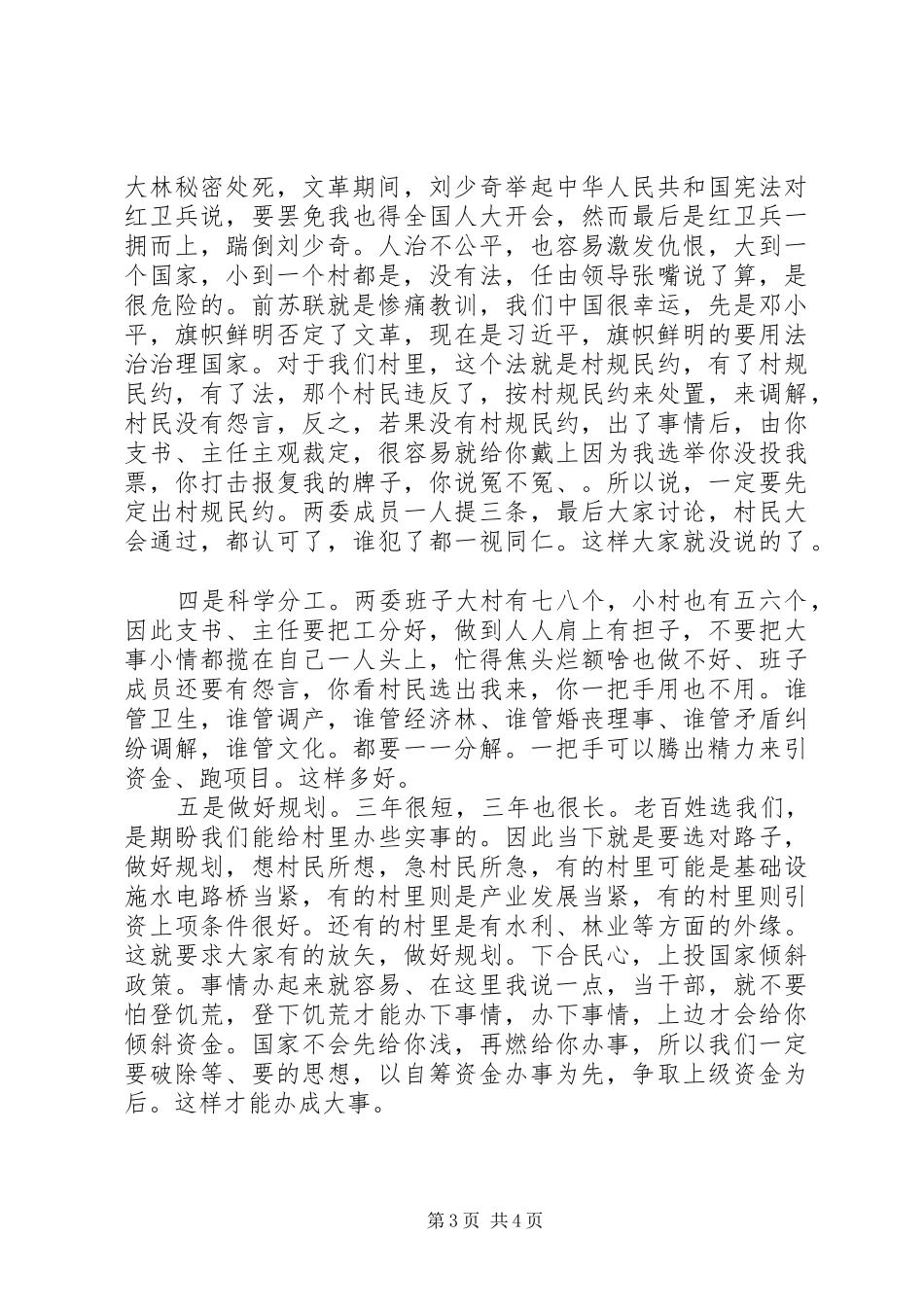 新当选支村两委班子会议发言稿_第3页