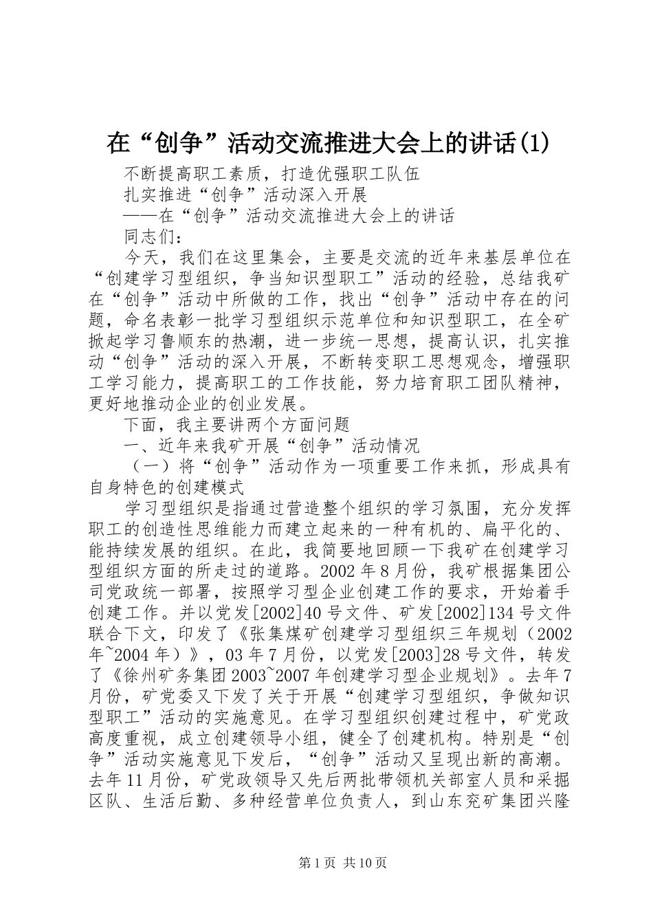 在“创争”活动交流推进大会上的讲话(1)_第1页