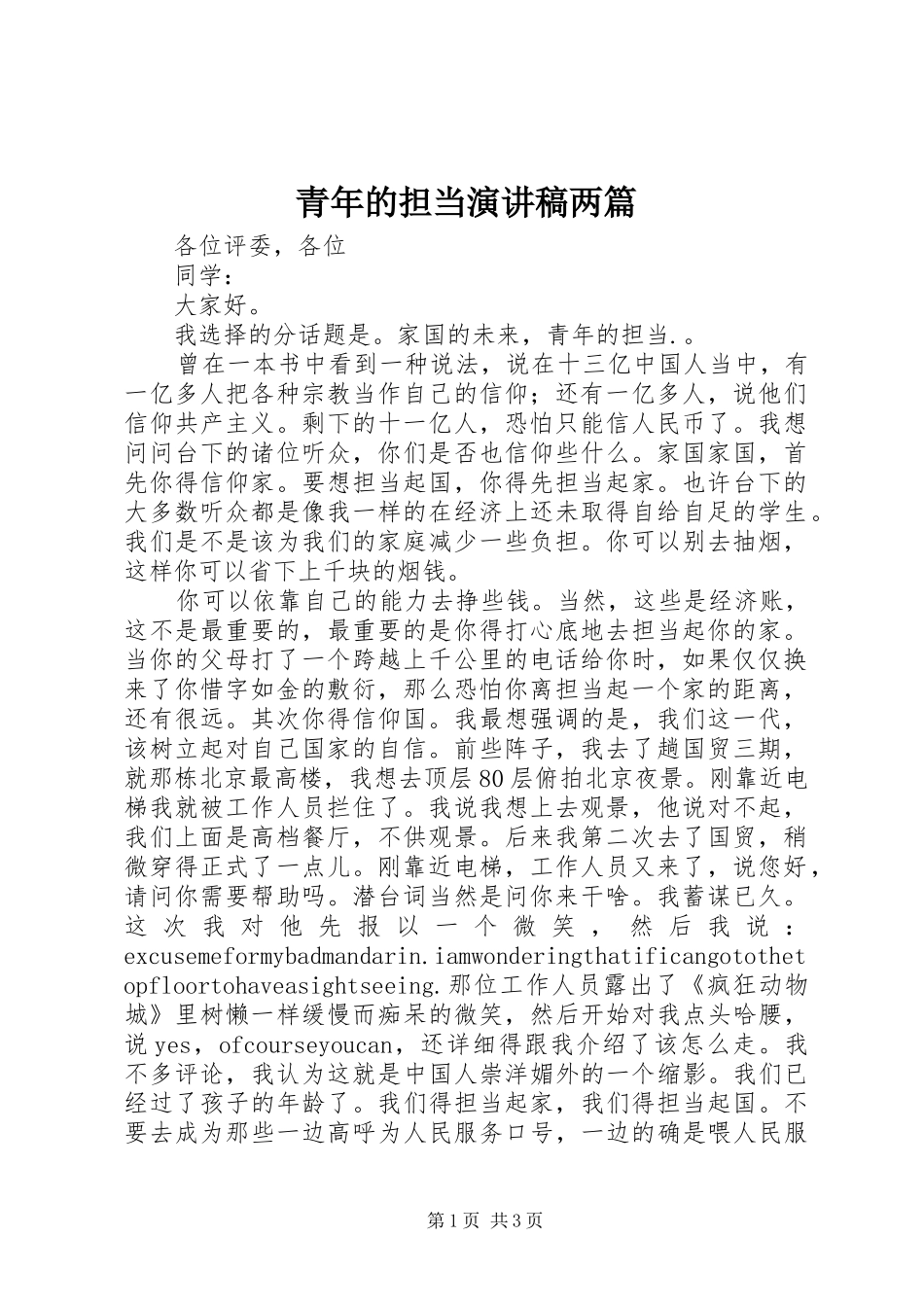 青年的担当演讲稿两篇_第1页