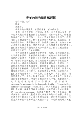 青年的担当演讲稿两篇