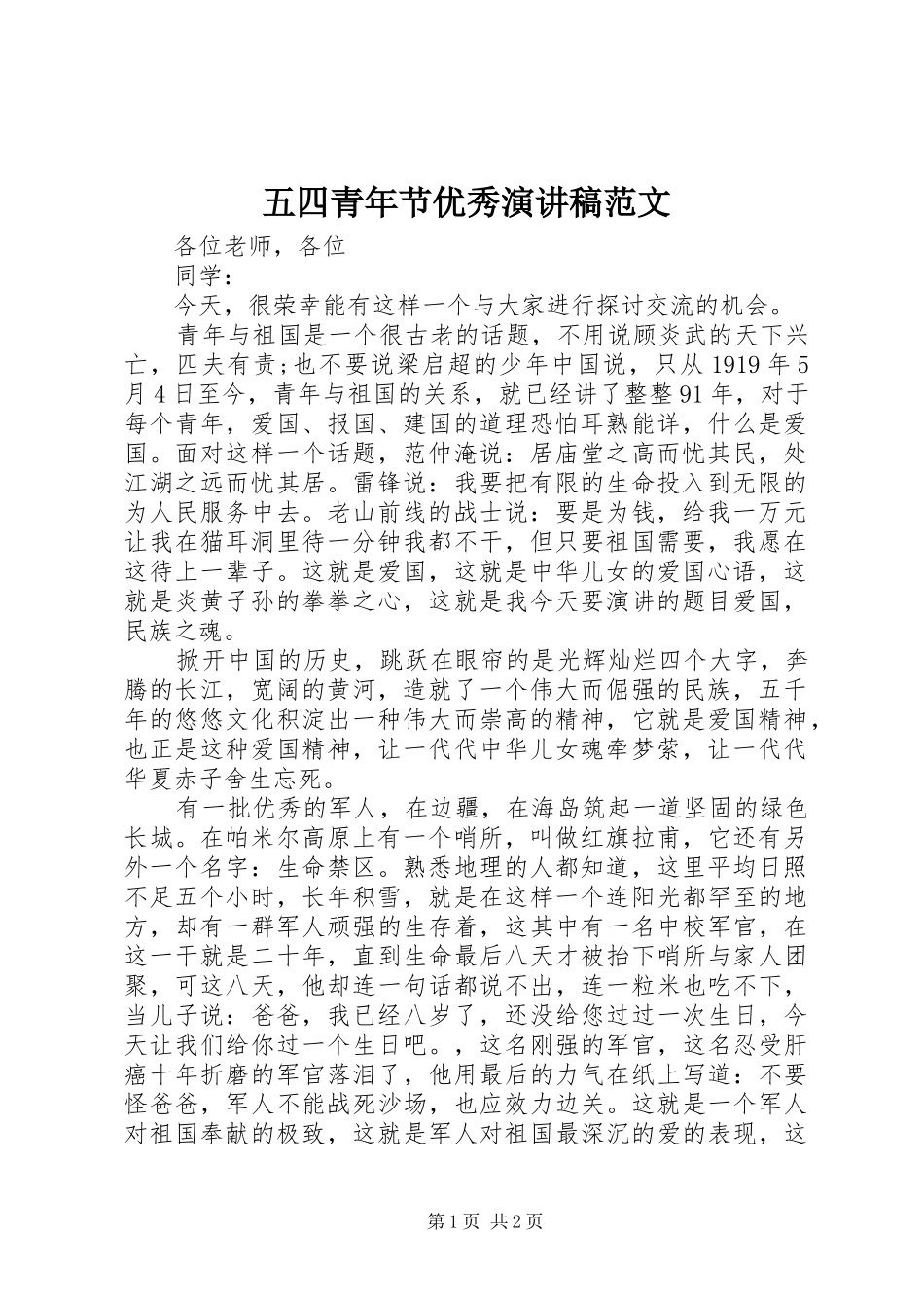 五四青年节优秀演讲稿范文_第1页