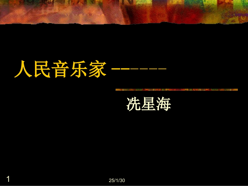 人民音乐家------冼星海_第1页