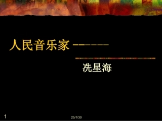 人民音乐家------冼星海