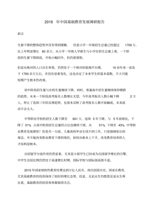 中国基础教育发展调研报告
