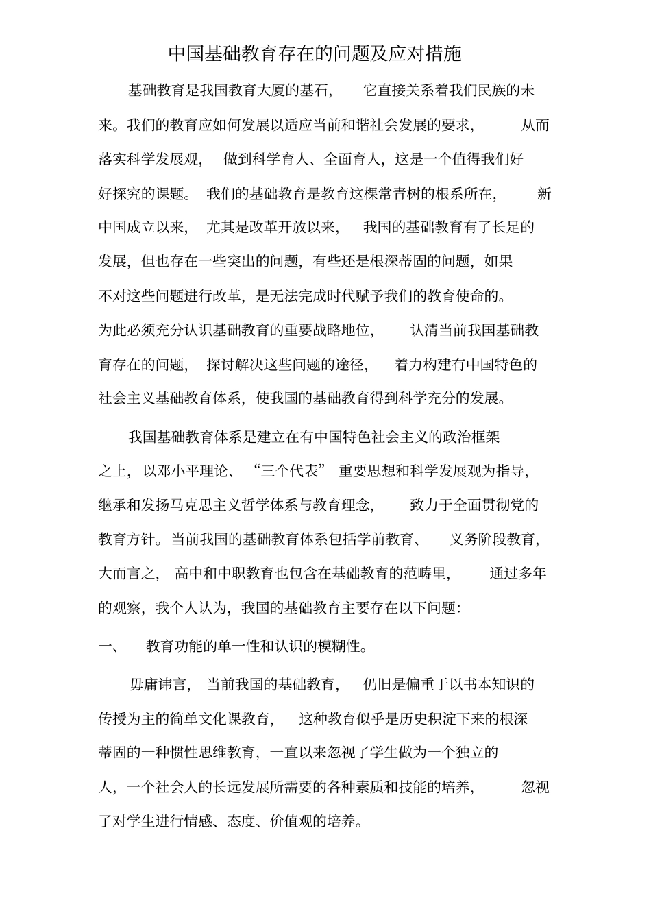 中国基础教育存在的问题及应对措施_第1页