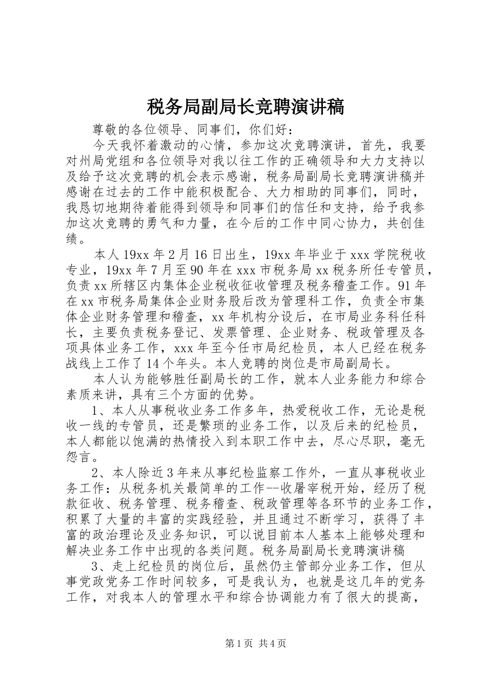 税务局副局长竞聘演讲稿_第1页
