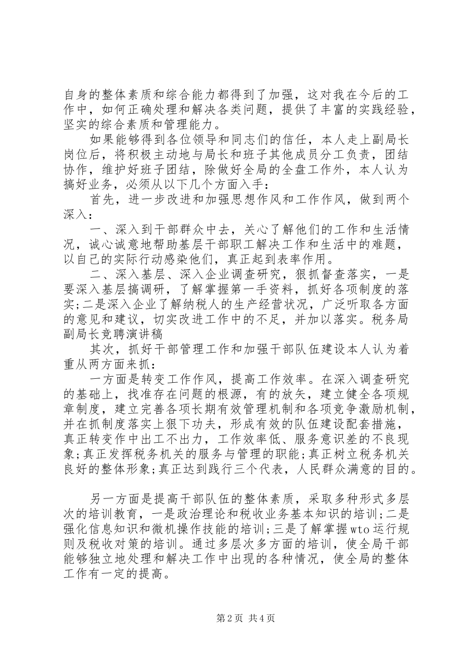 税务局副局长竞聘演讲稿_第2页