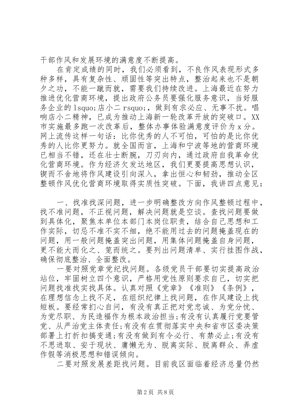 全区深化机关作风整顿优化营商环境工作上的讲话_第2页