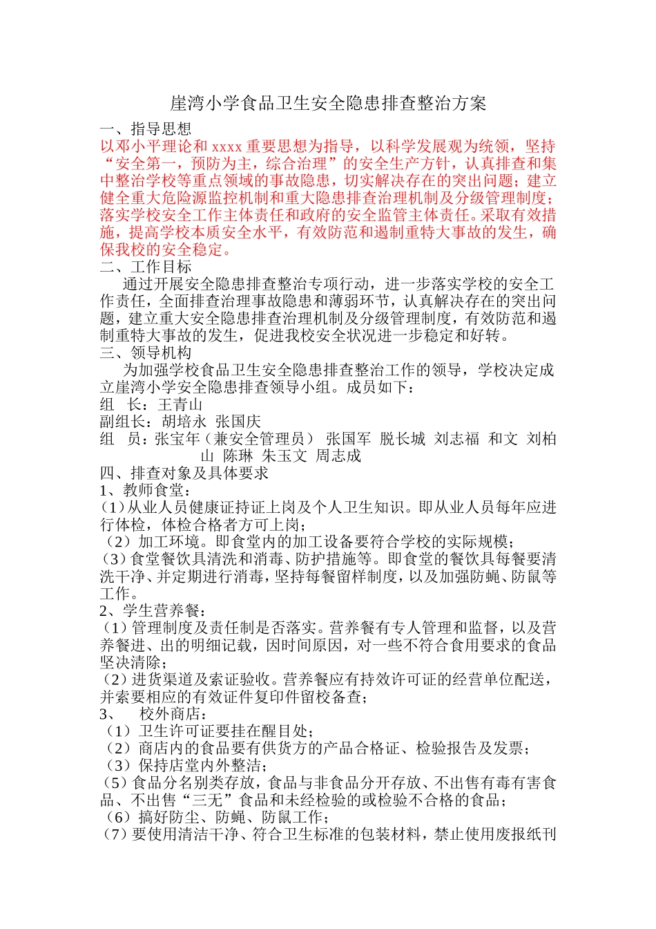 学校食品卫生安全隐患排查整治方案_第1页
