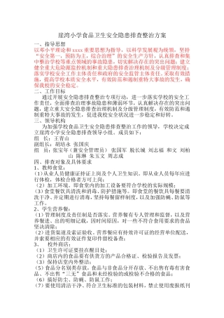 学校食品卫生安全隐患排查整治方案