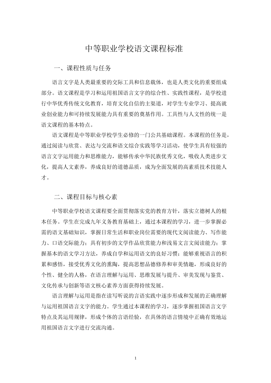 中职语文课程标准_第1页