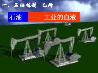 苏教版化学2-专题3-第一单元-化石燃料与有机化合物-石油炼制 乙烯