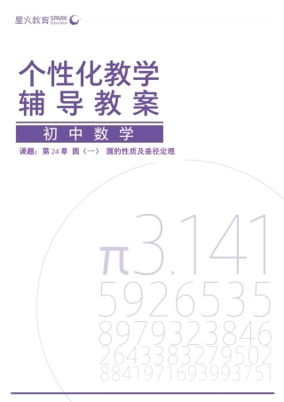 提高版6.第24章圆(一)圆的性质及垂径定理(学生版)