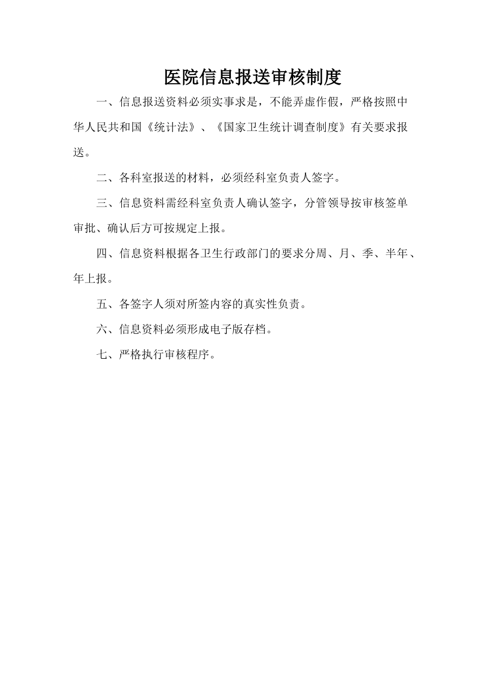 医院信息报送审核制度及问责 (2)_第1页