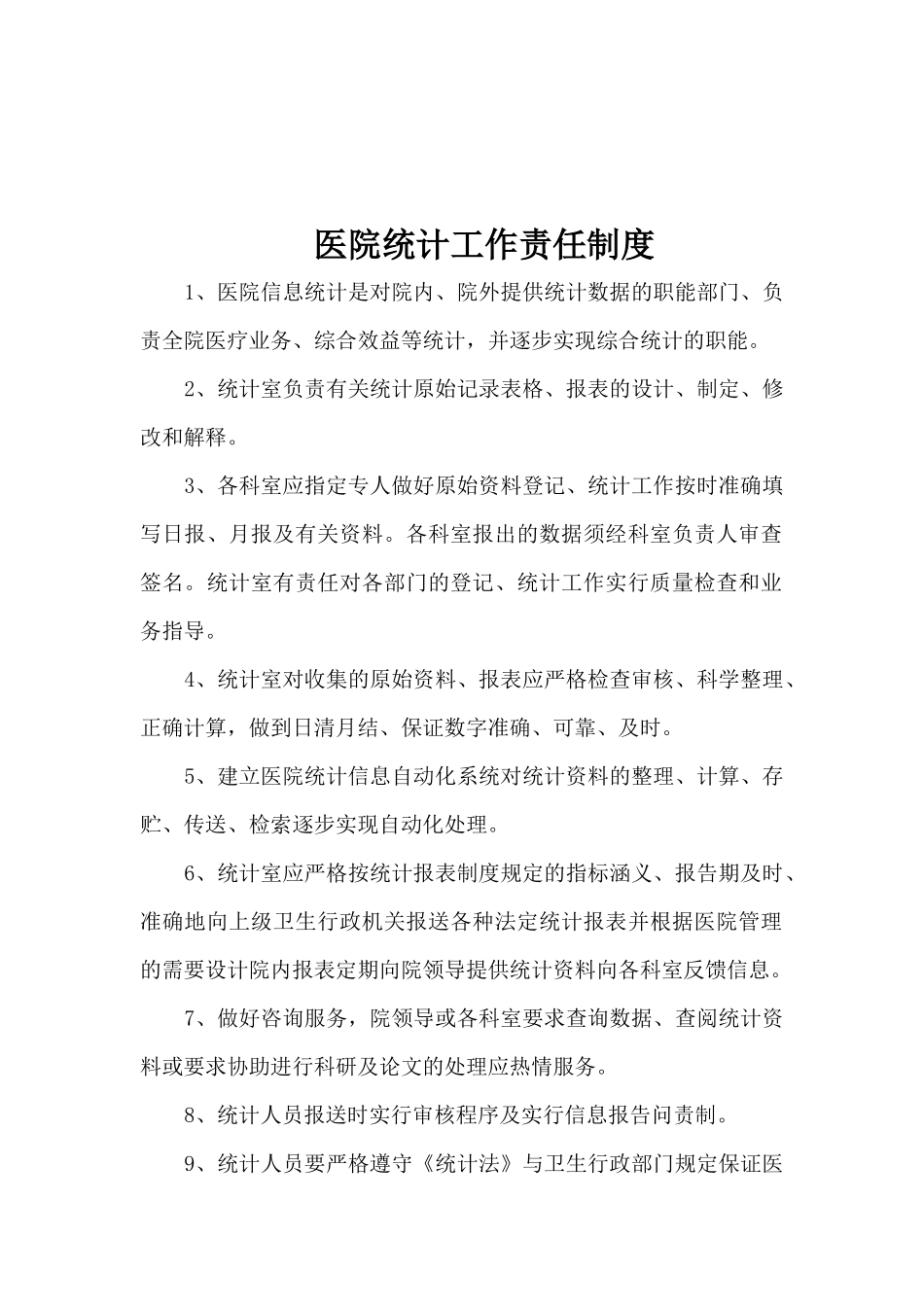 医院信息报送审核制度及问责 (2)_第2页