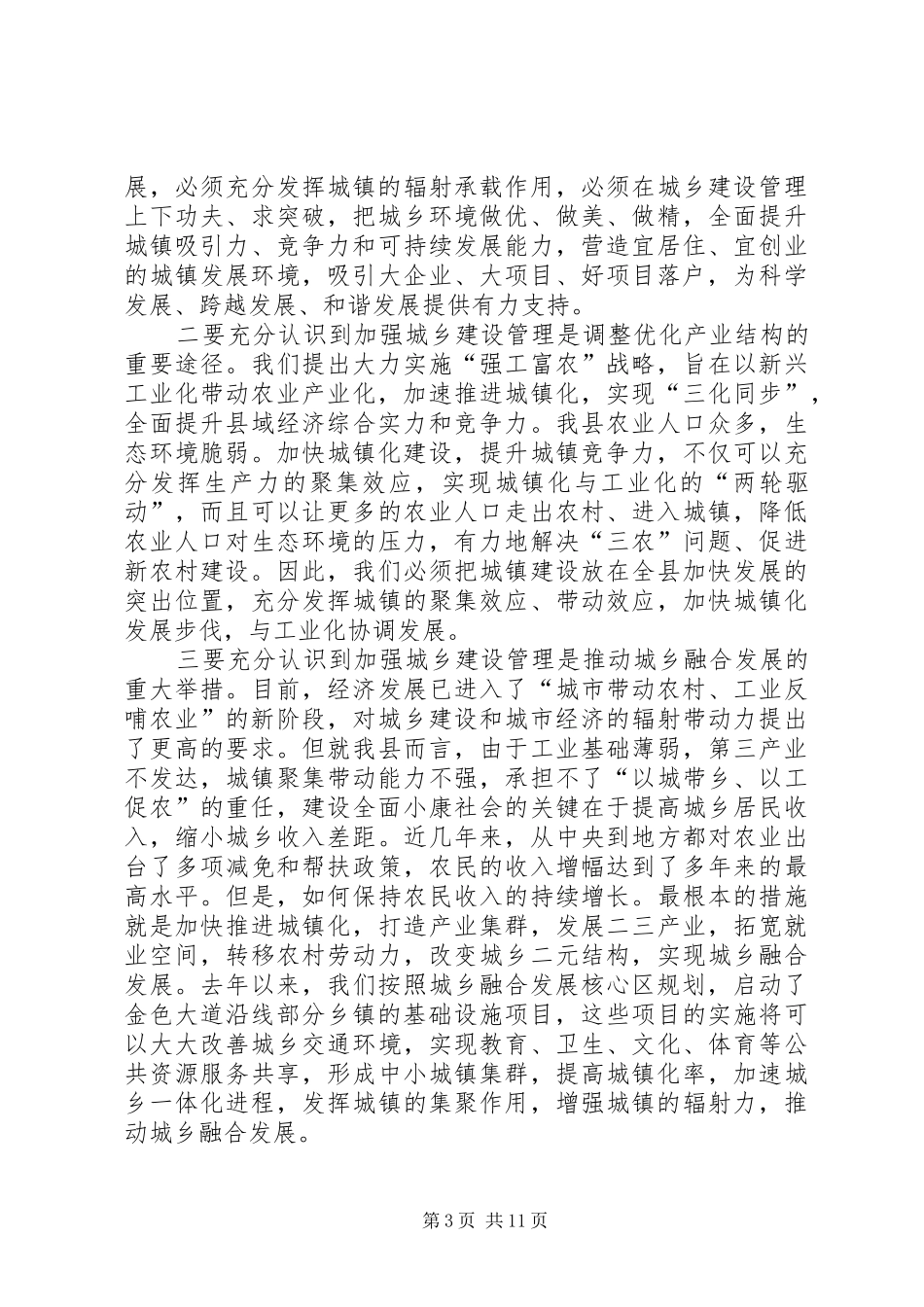 县长在城乡建设动员会发言_第3页