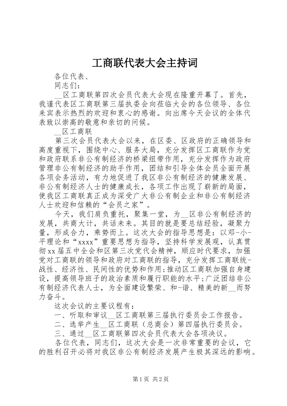 工商联代表大会主持词_第1页