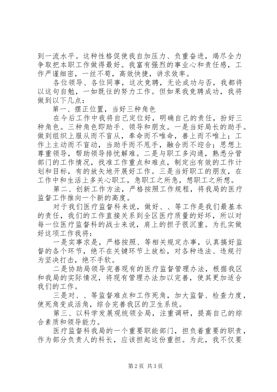 医疗监督科科长竞聘演讲稿_第2页