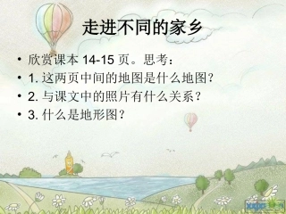 走进不同的家乡
