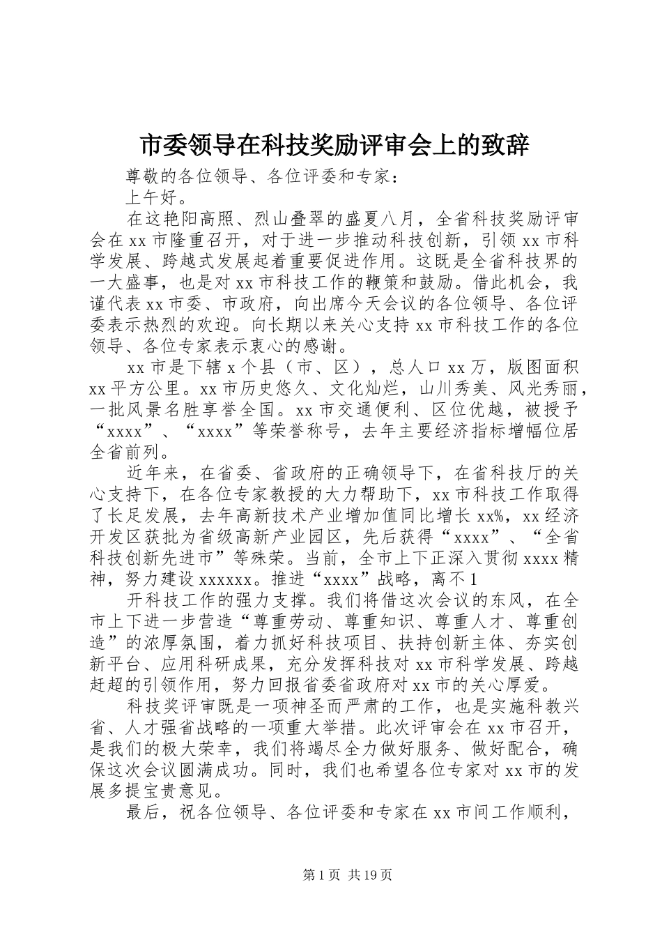 市委领导在科技奖励评审会上的致辞_第1页