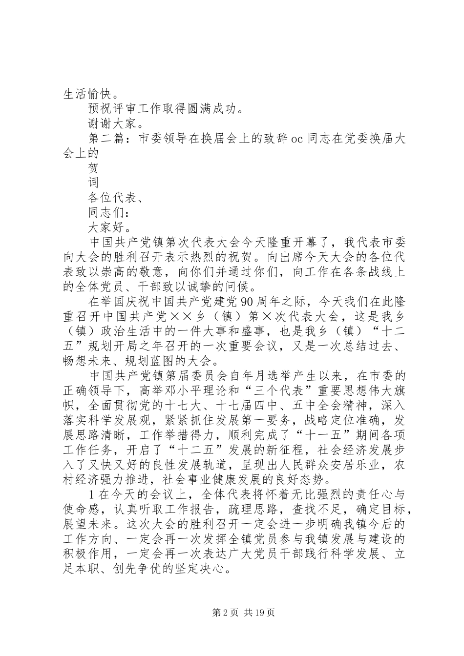 市委领导在科技奖励评审会上的致辞_第2页