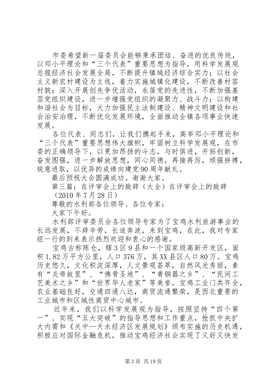 市委领导在科技奖励评审会上的致辞_第3页
